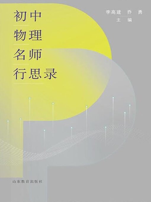 Title details for 初中物理名师行思录 by 李高建 - Available